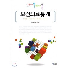 보건의료통계