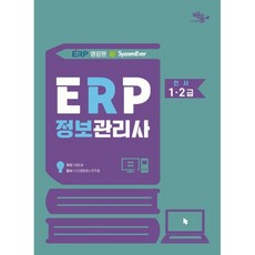 2024 영림원 SystemEver ERP정보관리사 인사1 2급, 도서출판배움