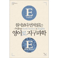 원서보다 먼저 읽는 영어로 지구과학, 이다새