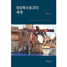 영상특수효과의 세계:특수효과의 역사ㅣ특수효과의 제 분야ㅣ이론과 실제, 빛을여는책방