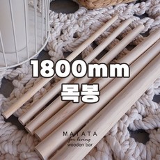 마크라메 재료 뉴송 1800mm 목봉 나무봉 우드봉(지름-15mm부터 25mm까지)