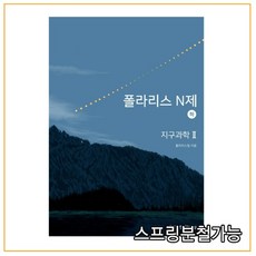 폴라리스 N제 지구과학2 (하) (2022년), 2권으로 (선택시 취소불가)