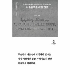 웅진북센 이슬람교를 위한 변명 무함마드에 대한 우리의 오만과 편견에 관하여 - 종교문해력 총서 4, One color | One Size