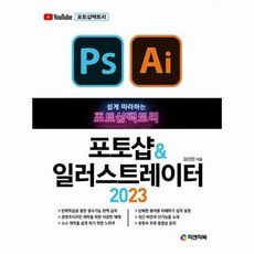 웅진북센 포토샵팩토리 포토샵 & 일러스트레이터 2023 : 쉽게 따라하는, 단품없음