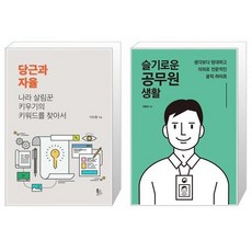 슬기로운공무원생활