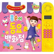 콩순이사운드북