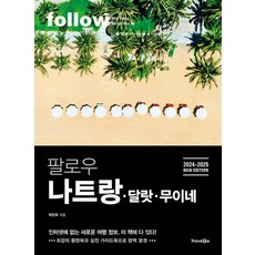 팔로우 나트랑 달랏 무이네 - 2024-2025 NEW EDITION, 트래블라이크