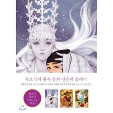 흑요석의 한복 동화 먼슬리 플래너