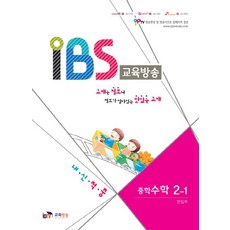 IBS 교육방송 중학 수학 2-1:내신적중, IPTV교육방송, 중등2학년