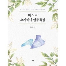 베스트 오카리나 연주곡집:, 예솔