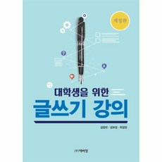 대학생을 위한 글쓰기 강의, 박이정