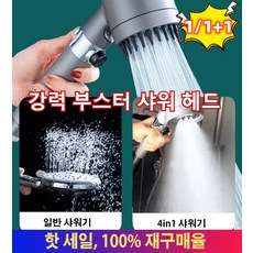 1/1+1여과 샤워기헤드 샤워 헤드 부스터 스프레이 세트 터보 샤워헤드 독일 증압 샤워기온오프 샤워헤드, [건그레이 마사지 샤워기]*5, [건그레이 마사지 샤워기]*5