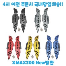XMAX300 발판 튜닝 페달 패드 플레이트 로고 2017 2024 신형 엑스맥스