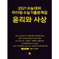 마더텅 고등 윤리와 사상 수능기출문제집(2020)(2021 수능대비)