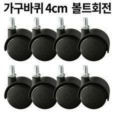 가구바퀴 B10 볼트 8mm 회전, 8개 - 테이블바퀴