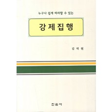 누구나 쉽게 따라할수 있는 강제집행, 진원사