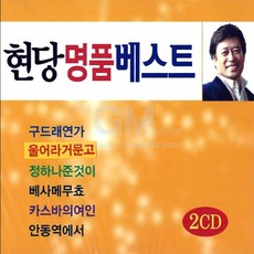 2CD_현당-명품베스트/구드래연가/울어라거문고/장미향/베사메무쵸/카스바의여인/안동역에서 - 베사메