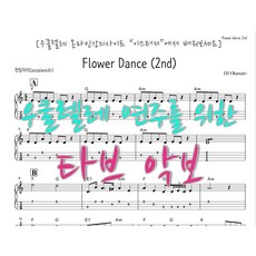 플라워댄스악보