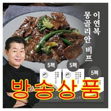 이연복 몽골리안비프(중화소고기볶음) 5세트(소고기5+야채5+소스5)