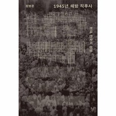 웅진북센 1945년 해방 직후사 현대 한국의 원형, One color | One Size