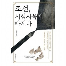 조선 시험지옥에 빠지다 : 팔도 최고의 족집게 선생부터 기상천외한 커닝 수법까지 처음 읽는 조선의 입시 전쟁, 없음