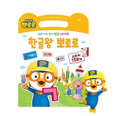 한글왕 뽀로로 : 우리 아이 언어 발달 스티커북, 키즈아이콘