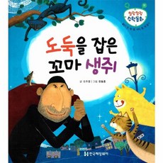 말랑말랑 수학동화 11 공간 안 밖 옆 사이 앞 뒤 알기 도둑을 잡은 꼬마 생쥐, 한국헤밍웨이, NSB9791156085911