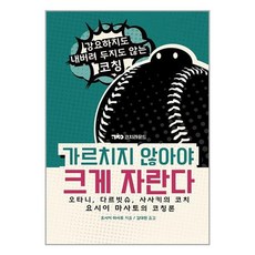 가르치지 않아야 크게 자란다 / 코치라운드책 서적 도서 | 스피드배송 | 안전포장 | 사은품 | (전1권)