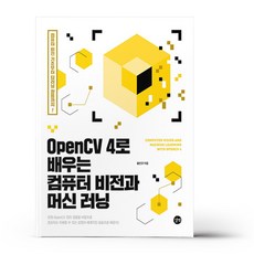 opencv4로배우는컴퓨터비전과머신러닝