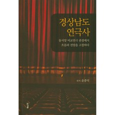 경상남도 연극사 : 동서양 비교연극 관점에서 흐름과 전망을 고찰하다, 도서출판 경남