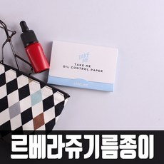 르베라쥬기름종이