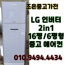 (중고에어컨) LG 휘센 인버터 스탠드형 2in1 16평/6평형 에어컨 서울/인천/화성/평택/수원/용인/김포/고양/광주