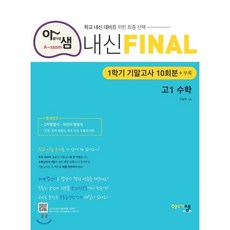 아샘 내신 FINAL 파이널 고1 수학 (2024년용) : 1학기 기말고사 대비 실전 모의고사, 아름다운샘, 수학영역