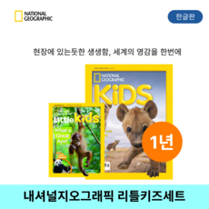 내셔널지오그래픽 키즈 잡지 정기구독 1년 [키즈 한글+리틀키즈 영문]