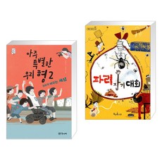 (서점추천) 아주 특별한 우리 형 2 + 파리 잡기 대회 (전2권), 대교북스주니어