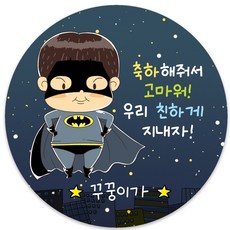 돌잔치축하스티커