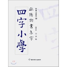 사자소학, 이화문화출판사, 백승면 저
