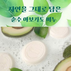 순수 아보카도 비누 저자극 모공 피지 케어 세안 샤워 클렌징 비누, 12개, 60g