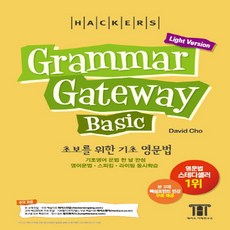 해커스그래머게이트웨이basic