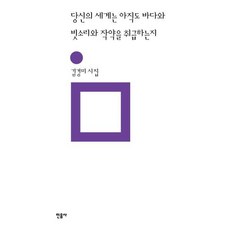 당신의 세계는 아직도 바다와 빗소리와 작약을 취급하는지:김경미 시집, 김경미 저, 민음사