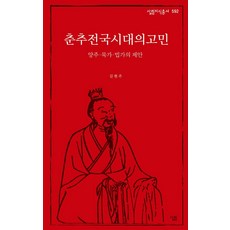 춘추전국시대의 고민:양주 묵가 법가의 제안