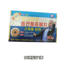 프리미엄 OK 동전통증패치 90매, 1개, 180개입