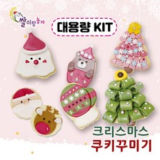 크리스마스 쿠키꾸미기 대용량 DIY키트 10인