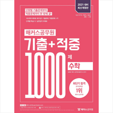 해커스공무원 2021 기출+적중 1000제 수학-개정판 +미니수첩제공