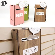 건의함제작