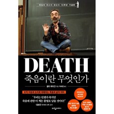 죽음이란 무엇인가 : 예일대 최고의 명강의 10주년 기념판, 셸리 케이건 저/박세연 역, 웅진지식하우스