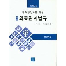 병원행정사를 위한 최신 의료관계법규(2020):보건계열, 북샘터