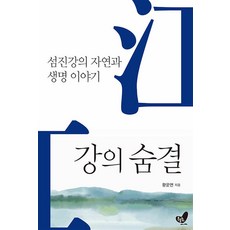 강의 숨결, 흔들의자