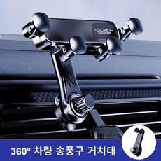 360도 회전 차량용 휴대폰 무음 중량 거치대 송풍구 거치대 갤럭시 및 아이폰 호환 사용 가능 1세트, 1개 12