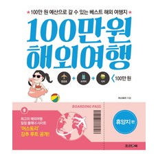 100만원 해외여행: 휴양지 편:100만 원 예산으로 갈 수 있는 베스트 해외 여행지, 조선앤북, 어스토리 저